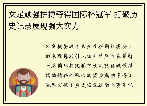 女足顽强拼搏夺得国际杯冠军 打破历史记录展现强大实力