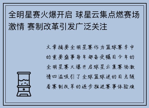 全明星赛火爆开启 球星云集点燃赛场激情 赛制改革引发广泛关注