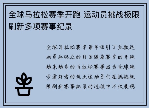 全球马拉松赛季开跑 运动员挑战极限刷新多项赛事纪录