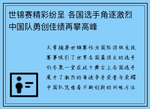 世锦赛精彩纷呈 各国选手角逐激烈 中国队勇创佳绩再攀高峰