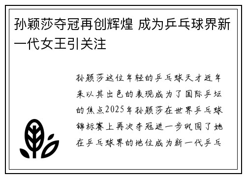 孙颖莎夺冠再创辉煌 成为乒乓球界新一代女王引关注