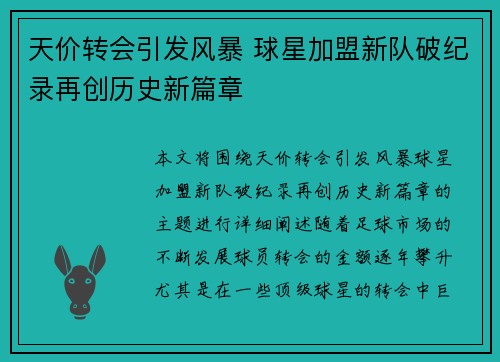 天价转会引发风暴 球星加盟新队破纪录再创历史新篇章