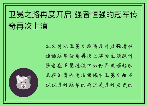 卫冕之路再度开启 强者恒强的冠军传奇再次上演
