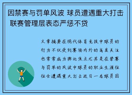 因禁赛与罚单风波 球员遭遇重大打击 联赛管理层表态严惩不贷