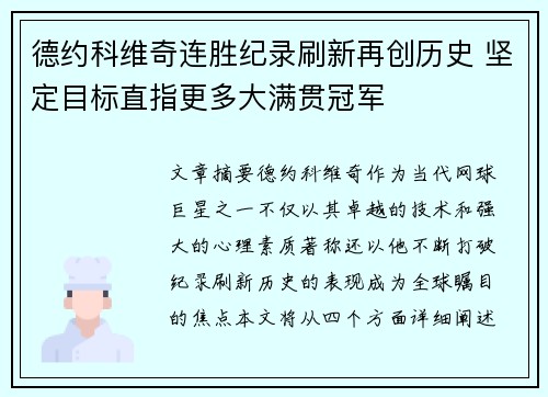 德约科维奇连胜纪录刷新再创历史 坚定目标直指更多大满贯冠军