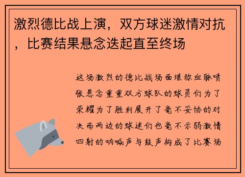 激烈德比战上演，双方球迷激情对抗，比赛结果悬念迭起直至终场