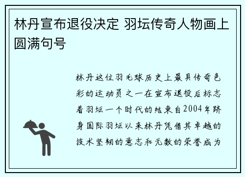 林丹宣布退役决定 羽坛传奇人物画上圆满句号