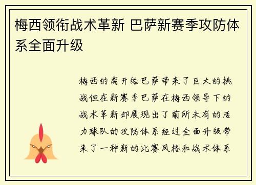 梅西领衔战术革新 巴萨新赛季攻防体系全面升级