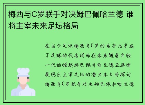 梅西与C罗联手对决姆巴佩哈兰德 谁将主宰未来足坛格局