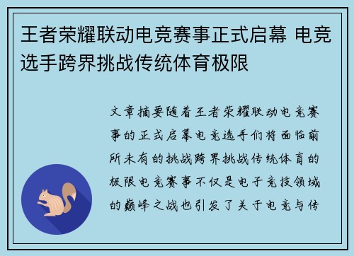 王者荣耀联动电竞赛事正式启幕 电竞选手跨界挑战传统体育极限
