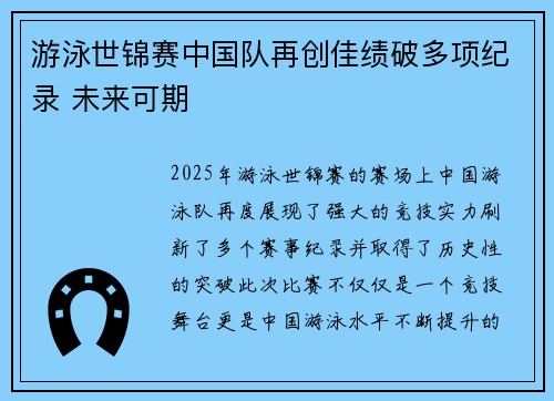 游泳世锦赛中国队再创佳绩破多项纪录 未来可期