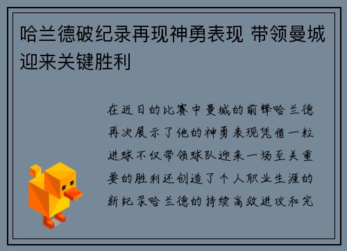 哈兰德破纪录再现神勇表现 带领曼城迎来关键胜利