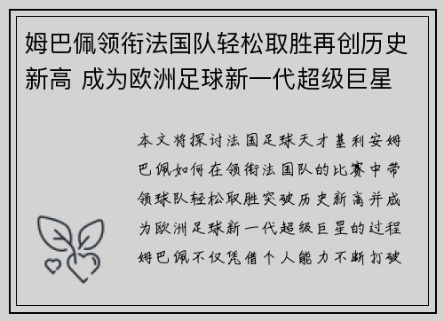 姆巴佩领衔法国队轻松取胜再创历史新高 成为欧洲足球新一代超级巨星
