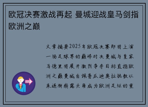 欧冠决赛激战再起 曼城迎战皇马剑指欧洲之巅