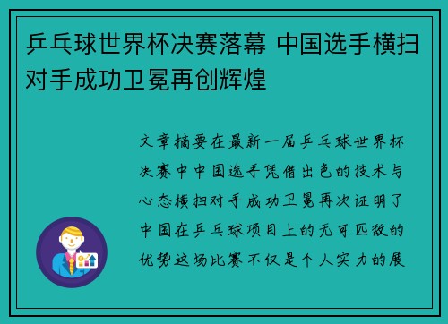 乒乓球世界杯决赛落幕 中国选手横扫对手成功卫冕再创辉煌