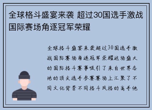 全球格斗盛宴来袭 超过30国选手激战国际赛场角逐冠军荣耀
