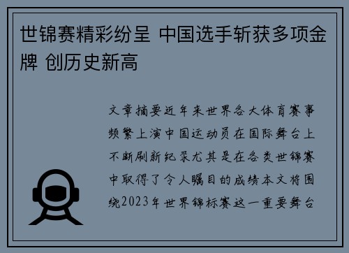 世锦赛精彩纷呈 中国选手斩获多项金牌 创历史新高