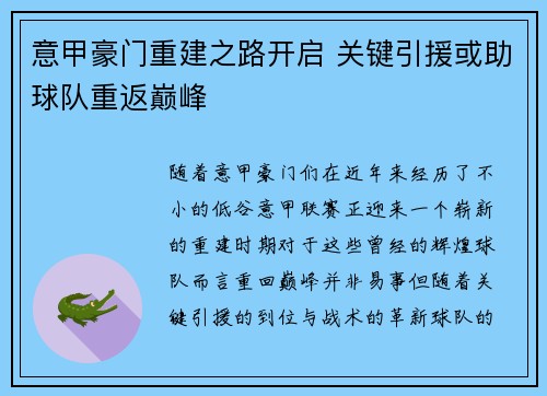 意甲豪门重建之路开启 关键引援或助球队重返巅峰