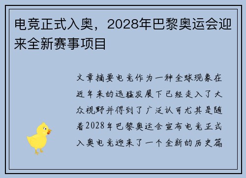 电竞正式入奥，2028年巴黎奥运会迎来全新赛事项目