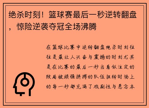 绝杀时刻！篮球赛最后一秒逆转翻盘，惊险逆袭夺冠全场沸腾