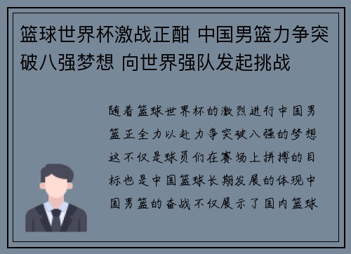 篮球世界杯激战正酣 中国男篮力争突破八强梦想 向世界强队发起挑战