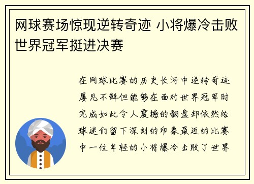 网球赛场惊现逆转奇迹 小将爆冷击败世界冠军挺进决赛