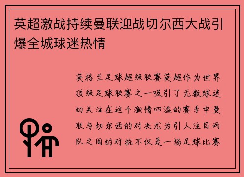 英超激战持续曼联迎战切尔西大战引爆全城球迷热情