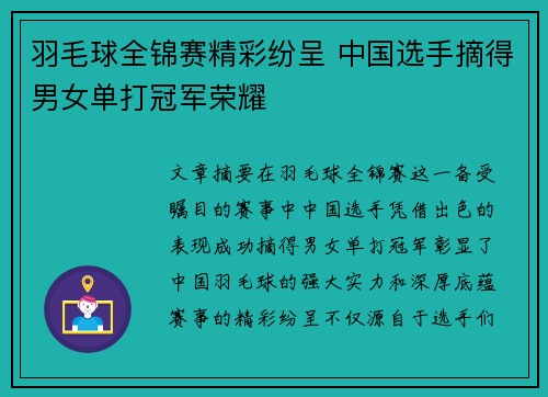 羽毛球全锦赛精彩纷呈 中国选手摘得男女单打冠军荣耀
