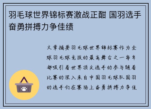 羽毛球世界锦标赛激战正酣 国羽选手奋勇拼搏力争佳绩
