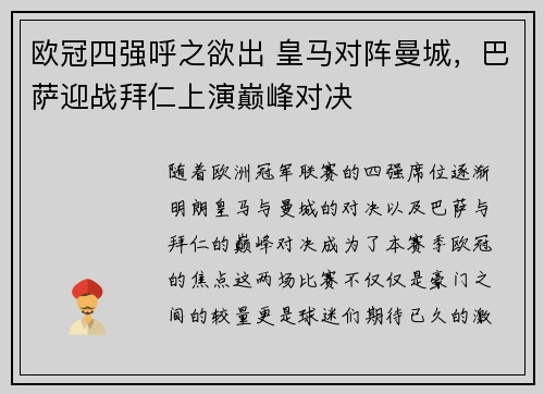 欧冠四强呼之欲出 皇马对阵曼城，巴萨迎战拜仁上演巅峰对决