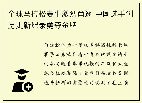 全球马拉松赛事激烈角逐 中国选手创历史新纪录勇夺金牌