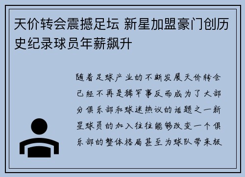 天价转会震撼足坛 新星加盟豪门创历史纪录球员年薪飙升