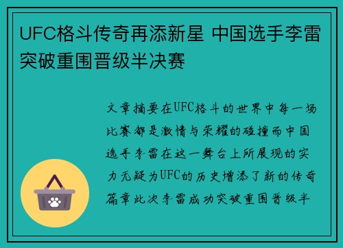 UFC格斗传奇再添新星 中国选手李雷突破重围晋级半决赛