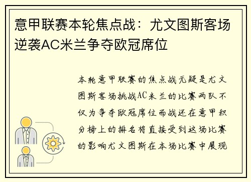 意甲联赛本轮焦点战：尤文图斯客场逆袭AC米兰争夺欧冠席位