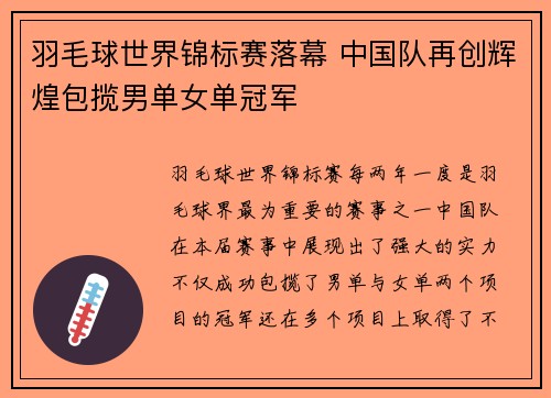 羽毛球世界锦标赛落幕 中国队再创辉煌包揽男单女单冠军