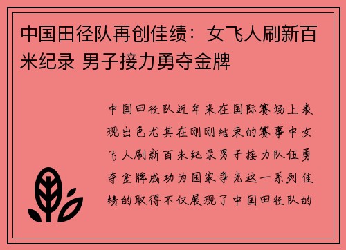 中国田径队再创佳绩：女飞人刷新百米纪录 男子接力勇夺金牌