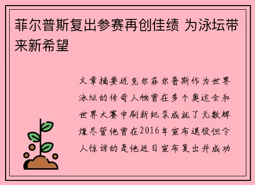 菲尔普斯复出参赛再创佳绩 为泳坛带来新希望