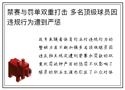 禁赛与罚单双重打击 多名顶级球员因违规行为遭到严惩