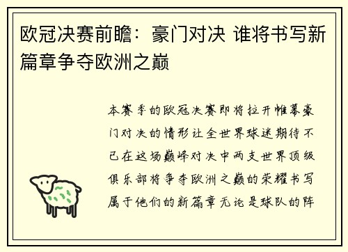 欧冠决赛前瞻：豪门对决 谁将书写新篇章争夺欧洲之巅