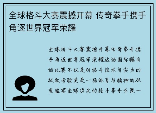 全球格斗大赛震撼开幕 传奇拳手携手角逐世界冠军荣耀