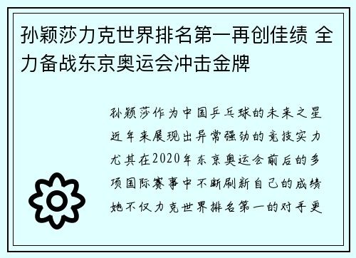 孙颖莎力克世界排名第一再创佳绩 全力备战东京奥运会冲击金牌