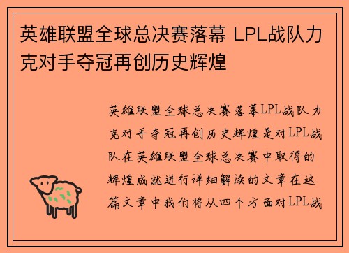 英雄联盟全球总决赛落幕 LPL战队力克对手夺冠再创历史辉煌