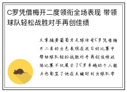 C罗凭借梅开二度领衔全场表现 带领球队轻松战胜对手再创佳绩