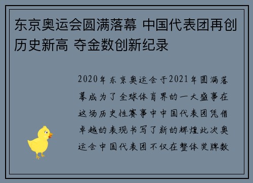 东京奥运会圆满落幕 中国代表团再创历史新高 夺金数创新纪录