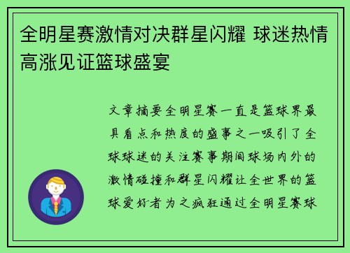 全明星赛激情对决群星闪耀 球迷热情高涨见证篮球盛宴