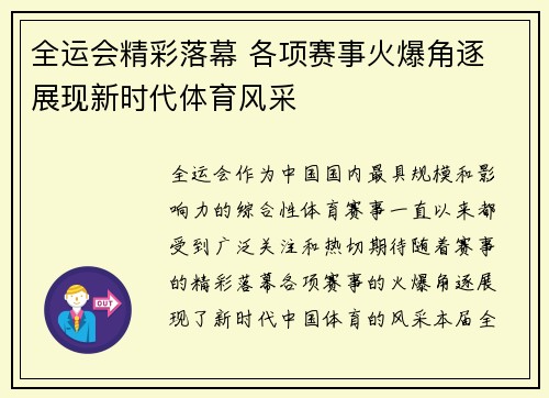 全运会精彩落幕 各项赛事火爆角逐 展现新时代体育风采