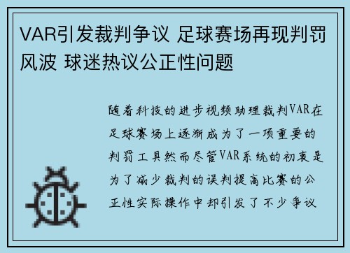 VAR引发裁判争议 足球赛场再现判罚风波 球迷热议公正性问题