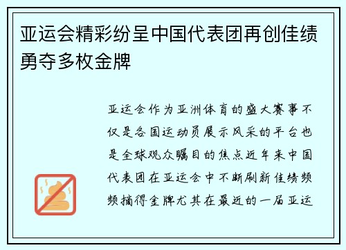 亚运会精彩纷呈中国代表团再创佳绩勇夺多枚金牌