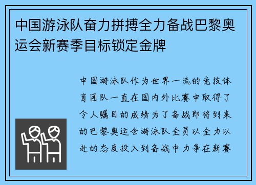 中国游泳队奋力拼搏全力备战巴黎奥运会新赛季目标锁定金牌