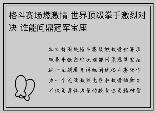 格斗赛场燃激情 世界顶级拳手激烈对决 谁能问鼎冠军宝座
